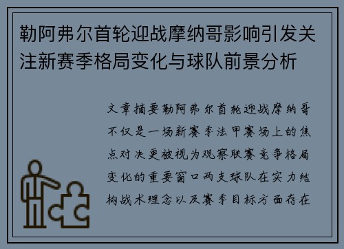 勒阿弗尔首轮迎战摩纳哥影响引发关注新赛季格局变化与球队前景分析